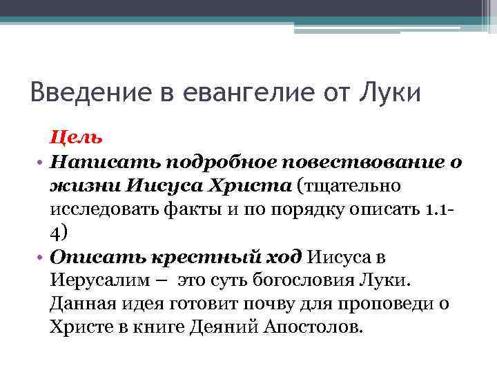 Введение в евангелие от Луки Цель • Написать подробное повествование о жизни Иисуса Христа