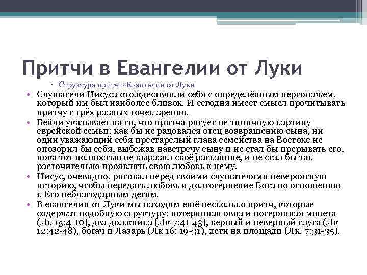 Притчи в Евангелии от Луки Структура притч в Евангелии от Луки • Слушатели Иисуса