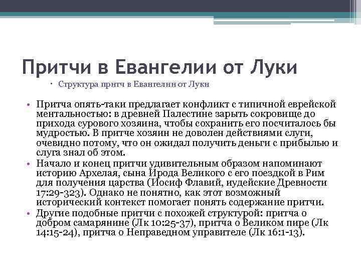 Притчи в Евангелии от Луки Структура притч в Евангелии от Луки • Притча опять-таки