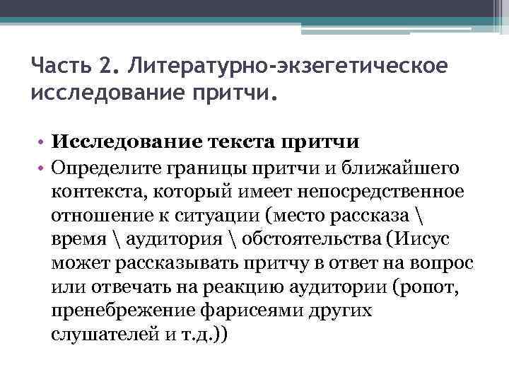 Часть 2. Литературно-экзегетическое исследование притчи. • Исследование текста притчи • Определите границы притчи и