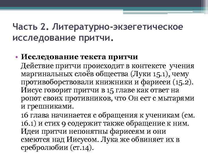 Часть 2. Литературно-экзегетическое исследование притчи. • Исследование текста притчи Действие притчи происходит в контексте