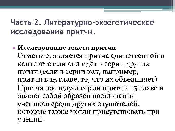 Часть 2. Литературно-экзегетическое исследование притчи. • Исследование текста притчи Отметьте, является притча единственной в