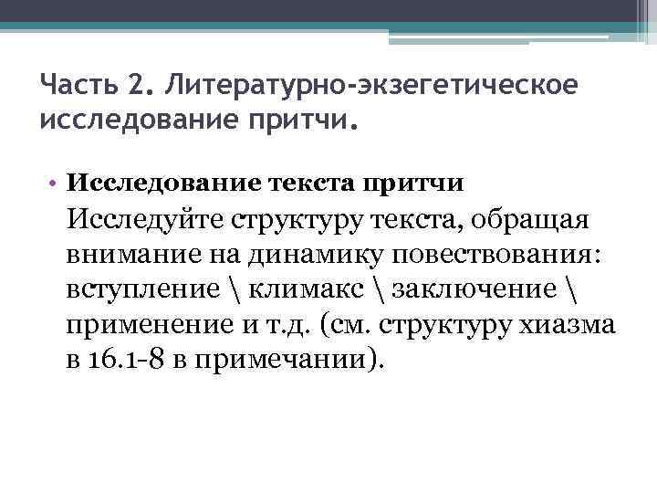 Часть 2. Литературно-экзегетическое исследование притчи. • Исследование текста притчи Исследуйте структуру текста, обращая внимание