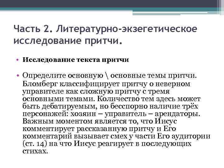 Часть 2. Литературно-экзегетическое исследование притчи. • Исследование текста притчи • Определите основную  основные