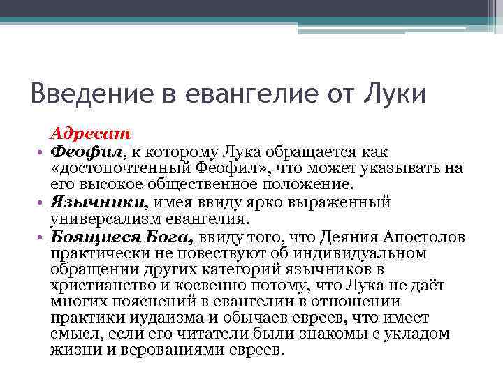 Введение в евангелие от Луки Адресат • Феофил, к которому Лука обращается как «достопочтенный