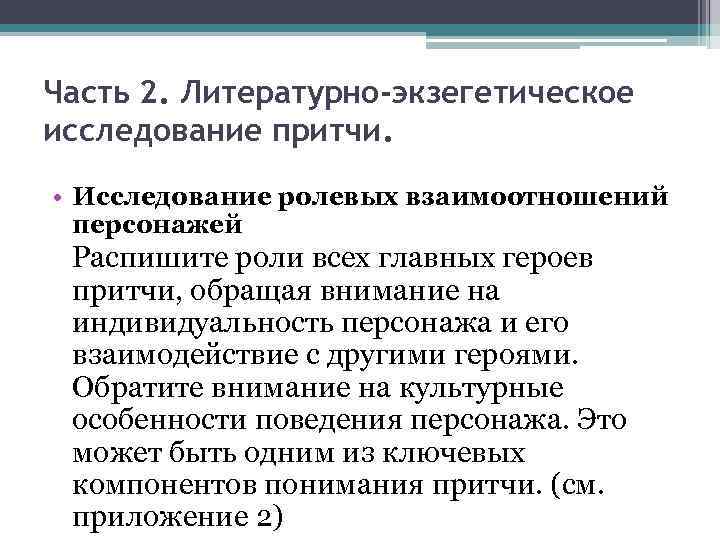 Часть 2. Литературно-экзегетическое исследование притчи. • Исследование ролевых взаимоотношений персонажей Распишите роли всех главных