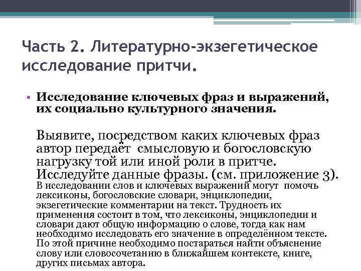 Часть 2. Литературно-экзегетическое исследование притчи. • Исследование ключевых фраз и выражений, их социально культурного