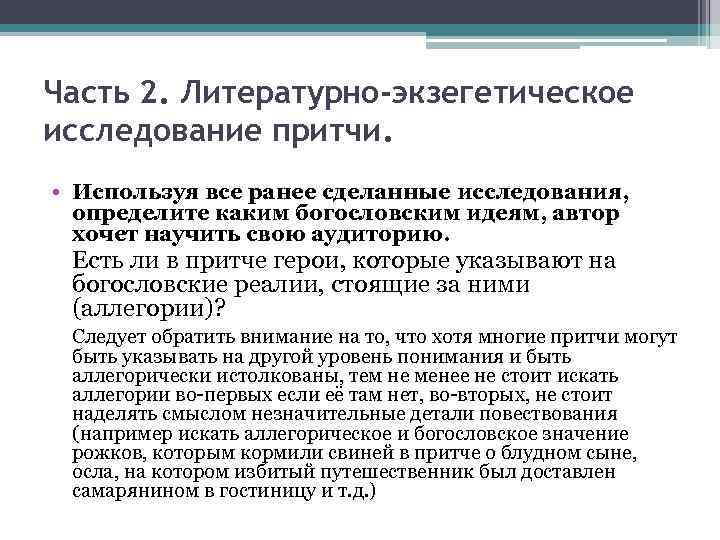 Часть 2. Литературно-экзегетическое исследование притчи. • Используя все ранее сделанные исследования, определите каким богословским