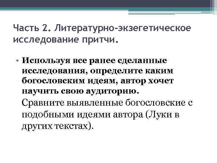 Часть 2. Литературно-экзегетическое исследование притчи. • Используя все ранее сделанные исследования, определите каким богословским