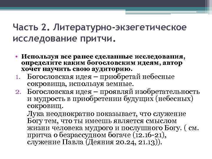 Часть 2. Литературно-экзегетическое исследование притчи. • Используя все ранее сделанные исследования, определите каким богословским