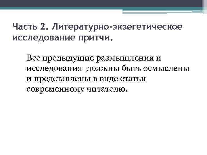 Часть 2. Литературно-экзегетическое исследование притчи. Все предыдущие размышления и исследования должны быть осмыслены и