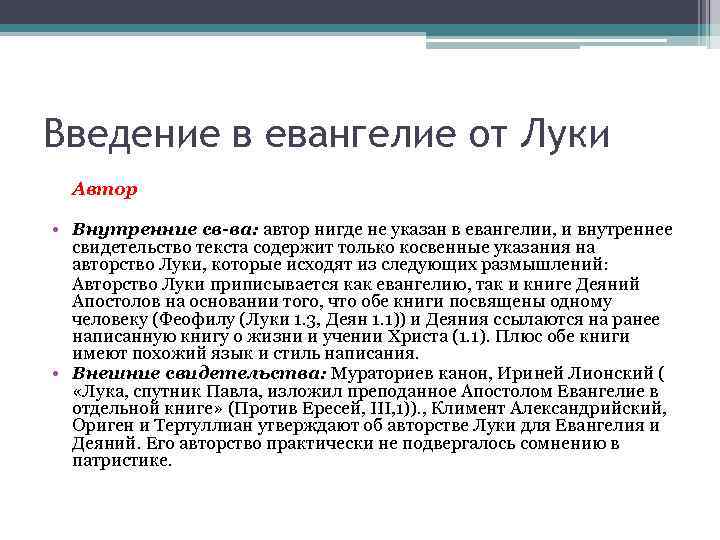 Введение в евангелие от Луки Автор • Внутренние св-ва: автор нигде не указан в