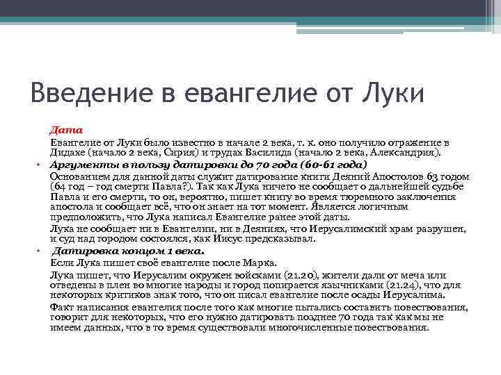 Введение в евангелие от Луки Дата Евангелие от Луки было известно в начале 2