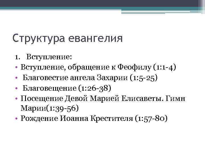 Структура евангелия 1. Вступление: • Вступление, обращение к Феофилу (1: 1 -4) • Благовестие