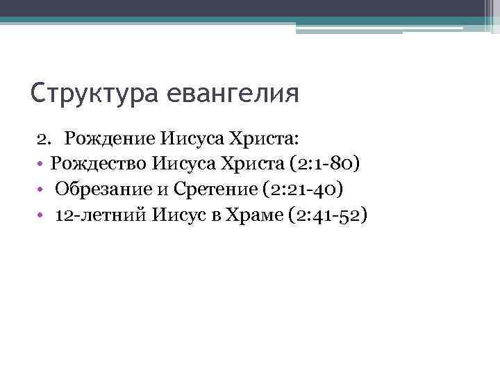 Структура евангелия 2. Рождение Иисуса Христа: • Рождество Иисуса Христа (2: 1 -80) •