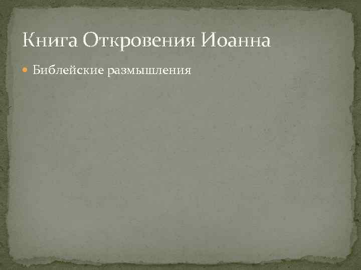 Книга Откровения Иоанна Библейские размышления 