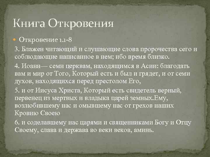 Книга Откровения Откровение 1. 1 8 3. Блажен читающий и слушающие слова пророчества сего