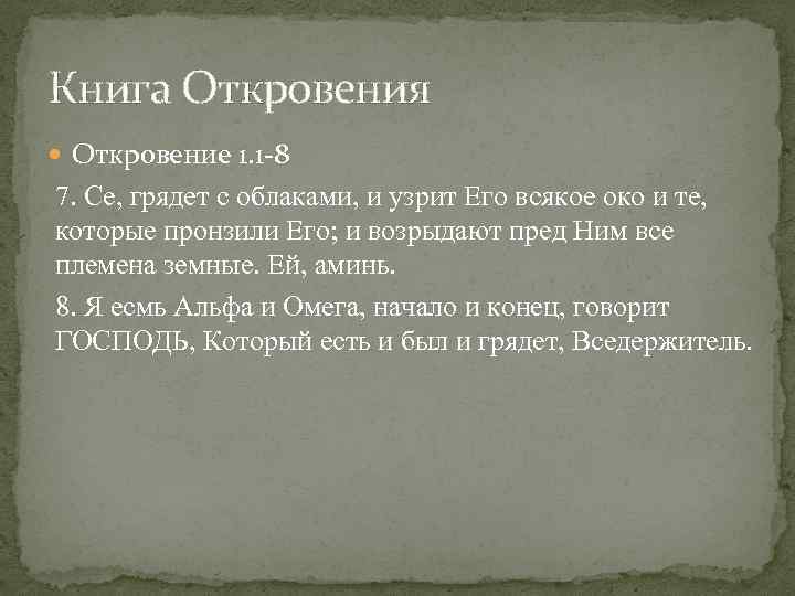 Книга Откровения Откровение 1. 1 8 7. Се, грядет с облаками, и узрит Его