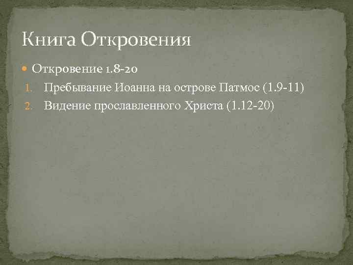 Книга Откровения Откровение 1. 8 20 Пребывание Иоанна на острове Патмос (1. 9 -11)