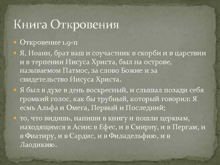 Книга Откровения Откровение 1. 9 11 Я, Иоанн, брат ваш и соучастник в скорби