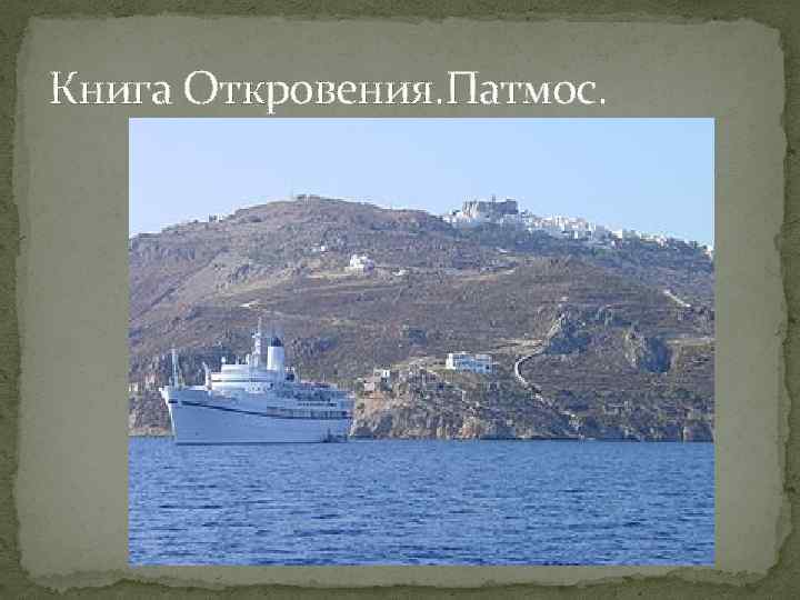 Книга Откровения. Патмос. 