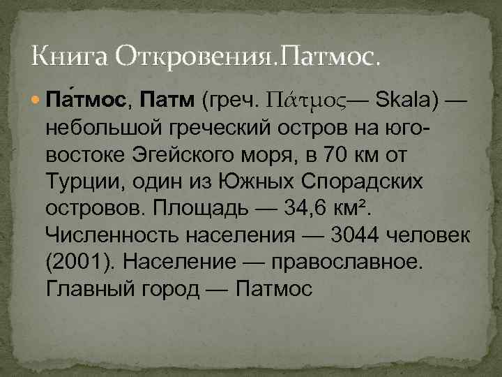 Книга Откровения. Патмос. Па тмос, Патм (греч. Πάτμος— Skala) — небольшой греческий остров на