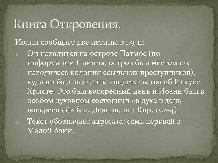 Книга Откровения. Иоанн сообщает две истины в 1. 9 11: 1. Он находится на