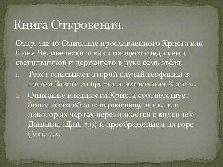 Книга Откровения. Откр. 1. 12 16 Описание прославленного Христа как Сына Человеческого как стоящего