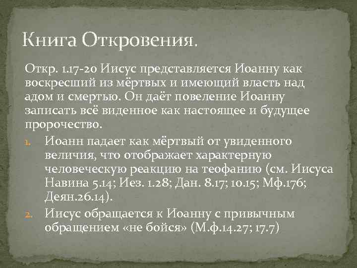 Книга Откровения. Откр. 1. 17 20 Иисус представляется Иоанну как воскресший из мёртвых и