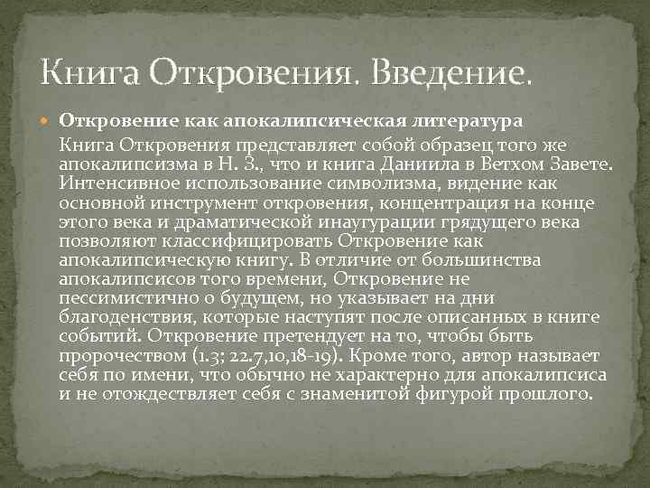 Книга Откровения. Введение. Откровение как апокалипсическая литература Книга Откровения представляет собой образец того же