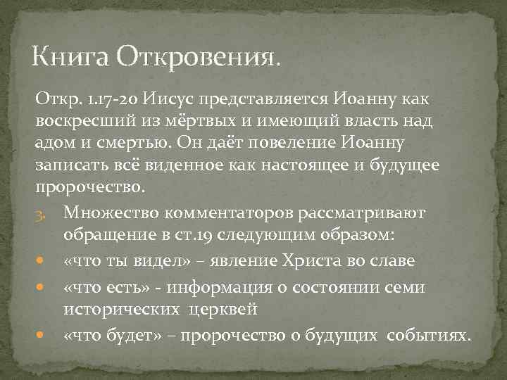 Книга Откровения. Откр. 1. 17 20 Иисус представляется Иоанну как воскресший из мёртвых и