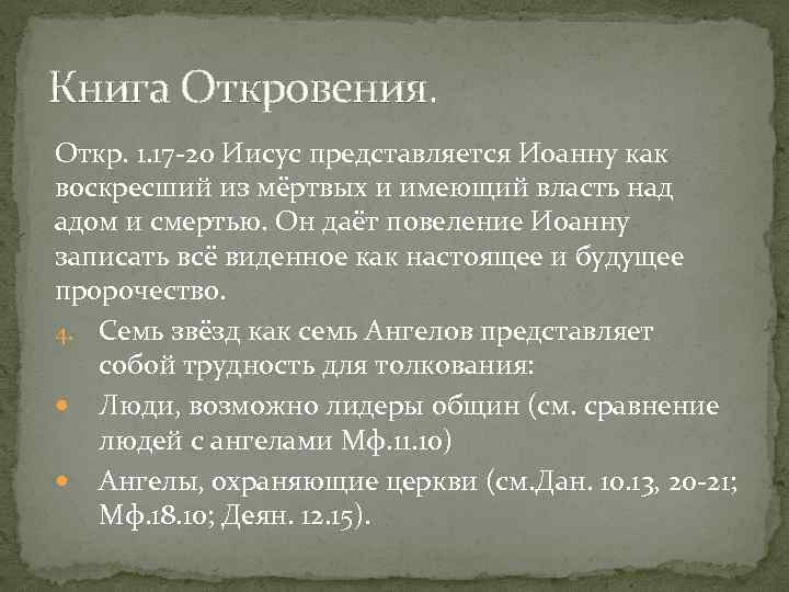 Книга Откровения. Откр. 1. 17 20 Иисус представляется Иоанну как воскресший из мёртвых и