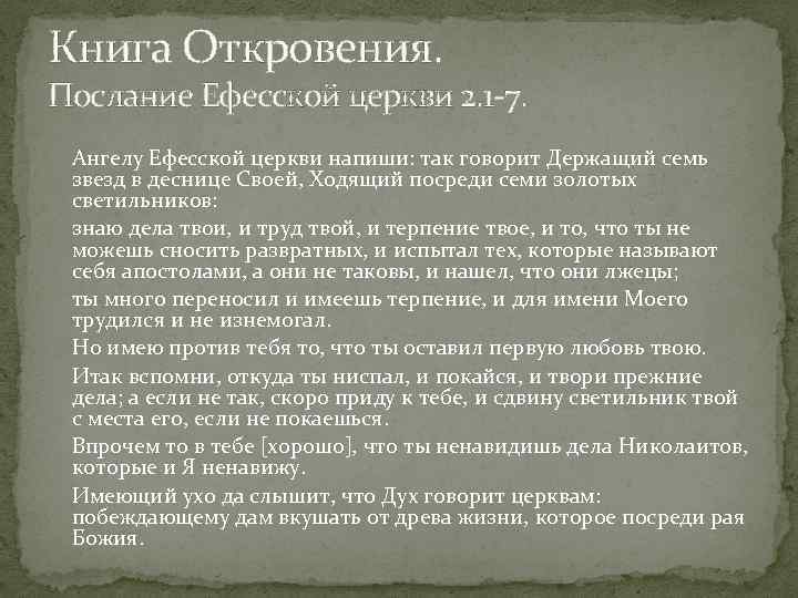 Книга Откровения. Послание Ефесской церкви 2. 1 7. Ангелу Ефесской церкви напиши: так говорит