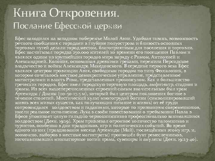 Книга Откровения. Послание Ефесской церкви Ефес находился на западном побережье Малой Азии. Удобная гавань,