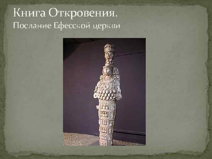 Книга Откровения. Послание Ефесской церкви 
