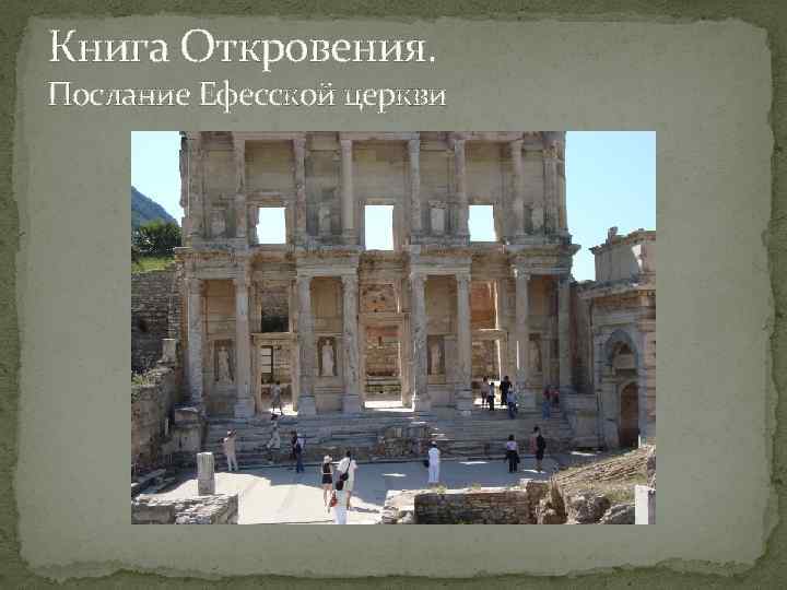 Книга Откровения. Послание Ефесской церкви 