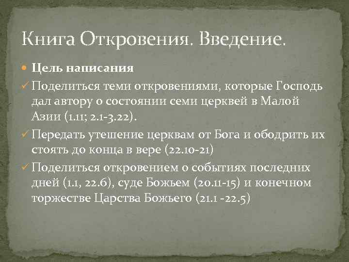 Книга Откровения. Введение. Цель написания ü Поделиться теми откровениями, которые Господь дал автору о