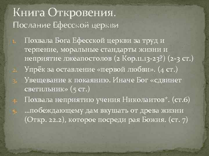 Книга Откровения. Послание Ефесской церкви 1. 2. 3. 4. 5. Похвала Бога Ефесской церкви