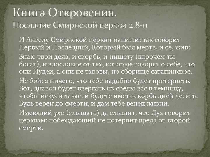 Книга Откровения. Послание Смирнской церкви 2. 8 11 И Ангелу Смирнской церкви напиши: так