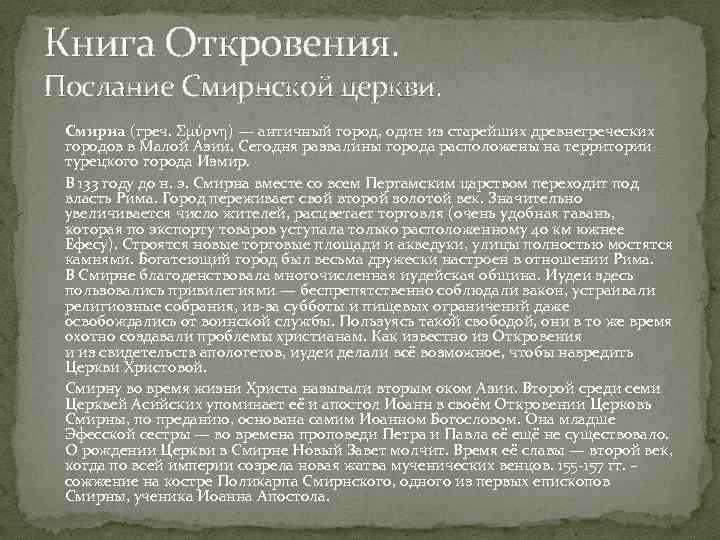 Книга Откровения. Послание Смирнской церкви. Смирна (греч. Σμύρνη) — античный город, один из старейших