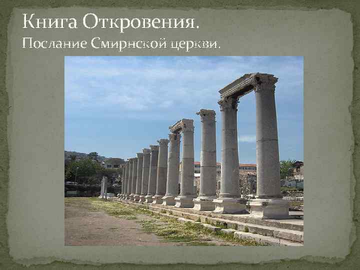 Книга Откровения. Послание Смирнской церкви. 