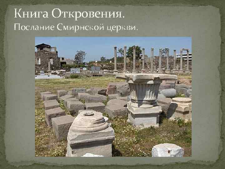 Книга Откровения. Послание Смирнской церкви. 