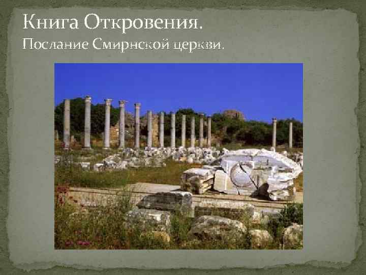 Книга Откровения. Послание Смирнской церкви. 