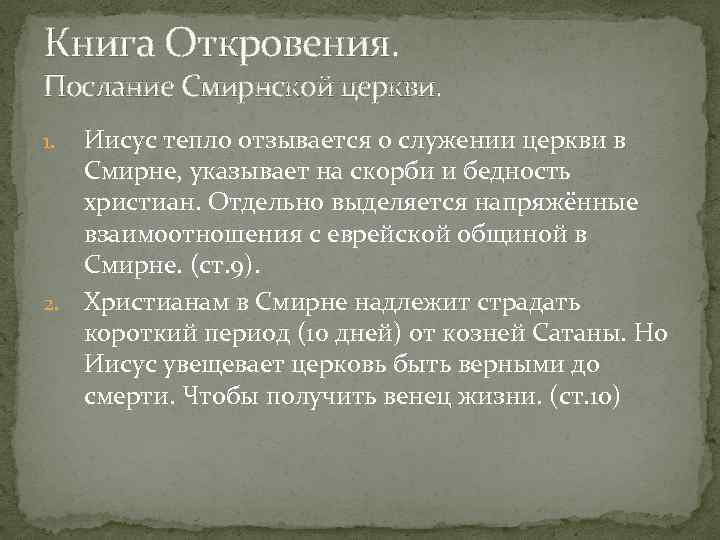 Книга Откровения. Послание Смирнской церкви. Иисус тепло отзывается о служении церкви в Смирне, указывает