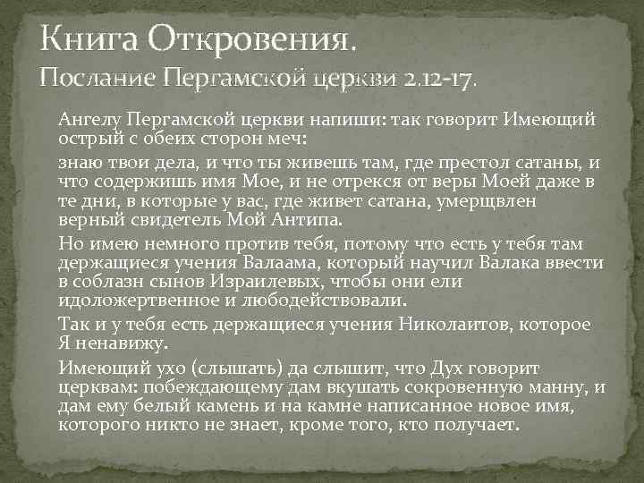 Книга Откровения. Послание Пергамской церкви 2. 12 17. Ангелу Пергамской церкви напиши: так говорит