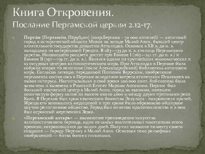Книга Откровения. Послание Пергамской церкви 2. 12 17. 1. 2. Перга м (Пергамо н,