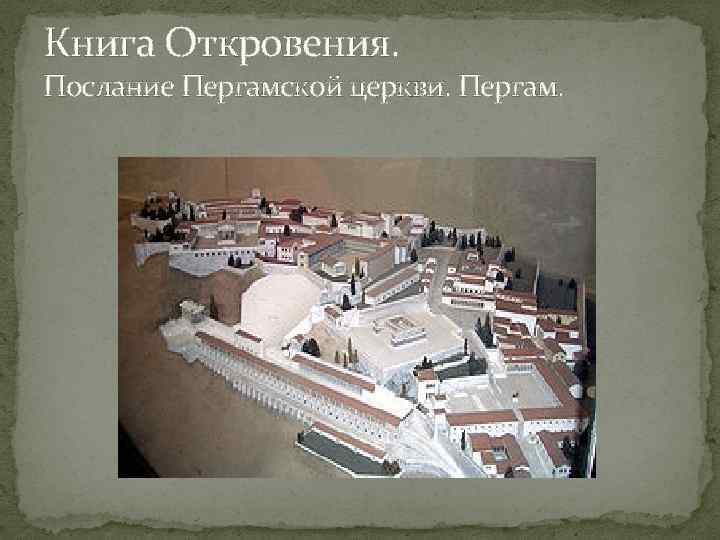 Книга Откровения. Послание Пергамской церкви. Пергам. 