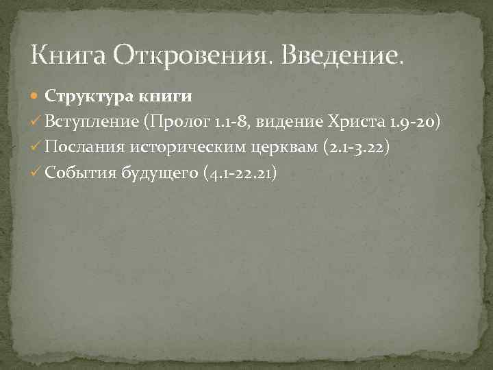 Книга Откровения. Введение. Структура книги ü Вступление (Пролог 1. 1 8, видение Христа 1.
