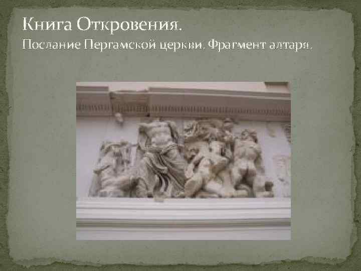 Книга Откровения. Послание Пергамской церкви. Фрагмент алтаря. 