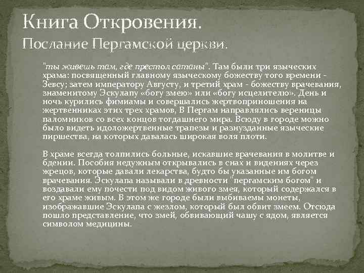 Книга Откровения. Послание Пергамской церкви. "ты живешь там, где престол сатаны". Там были три